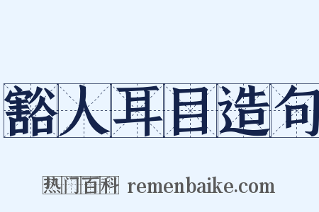 豁人耳目造句是什么意思的图片